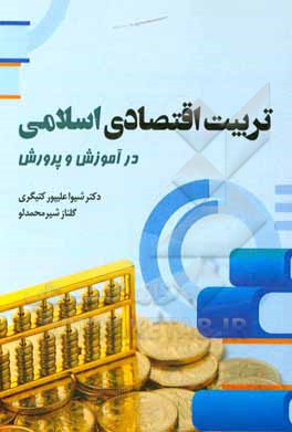 کتاب تربیت اقتصادی اسلامی در آموزش و پرورش اثر شیوا علیپور