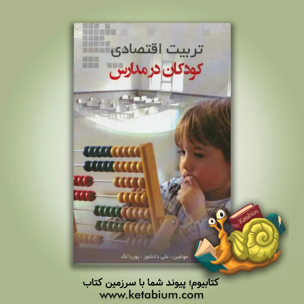 کتاب تربیت اقتصادی کودکان در مدارس اثر علی دانشور