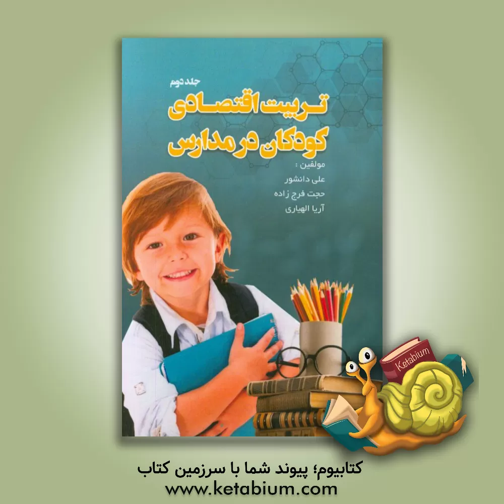 کتاب تربیت اقتصادی کودکان در مدارس اثر علی دانشور