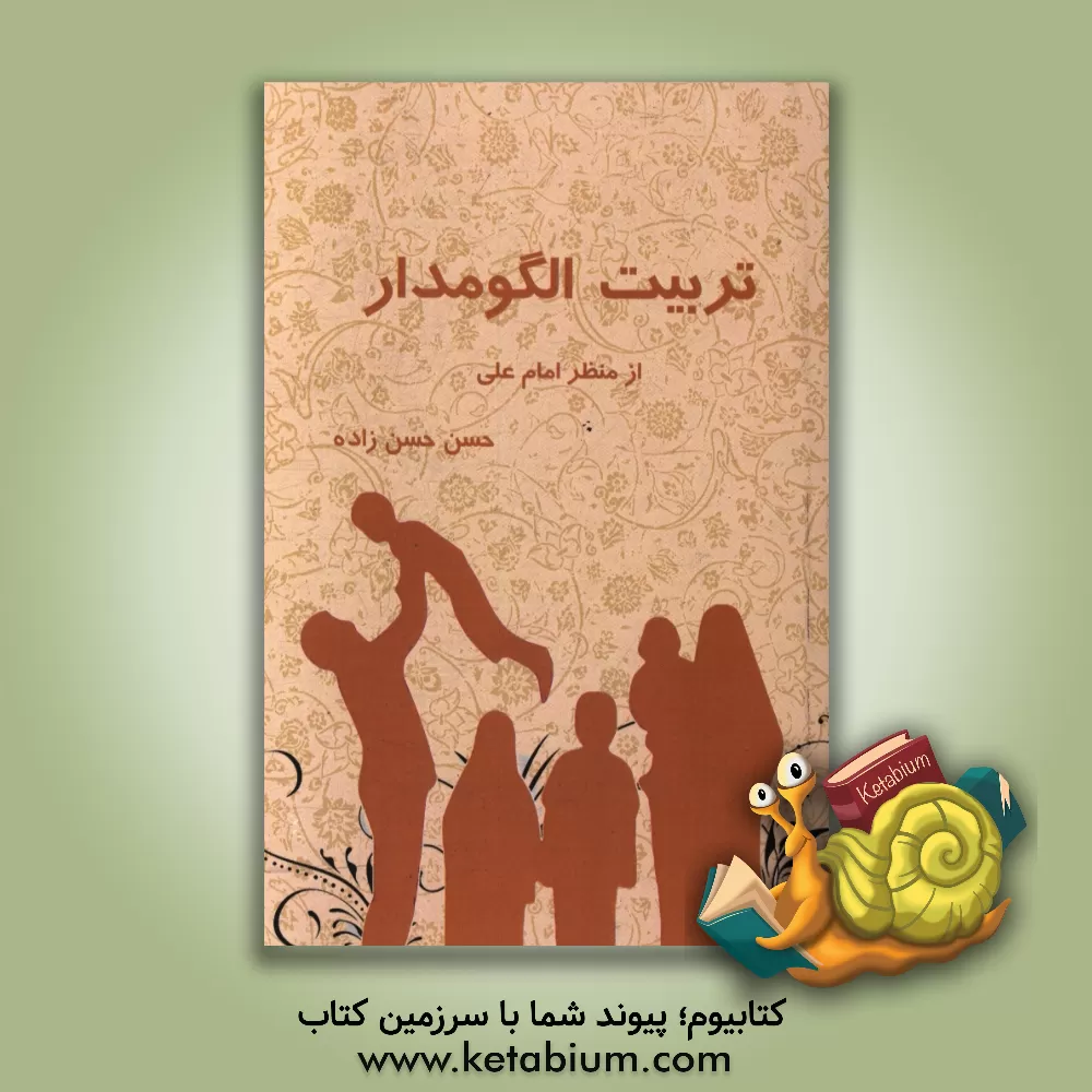 کتاب تربیت الگومدار از منظر امام علی (ع) اثر حسن حسن‌زاده