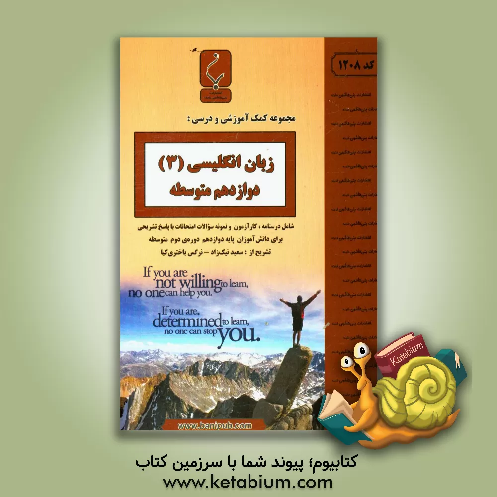 کتاب زبان انگلیسی (3) پایه دوازدهم دوره دوم متوسطه شامل درسنامه، نمونه سوالات امتحانات با پاسخ تشریحی اثر سعید نیک‌زاد