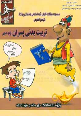 کتاب تربیت بدنی (پسران) (پایه دهم) سال تحصیلی 1396 - 1395 اثر محمد محمدی