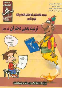 کتاب تربیت بدنی (دختران) (پایه دهم) سال تحصیلی 1396 - 1395 اثر محمد محمدی