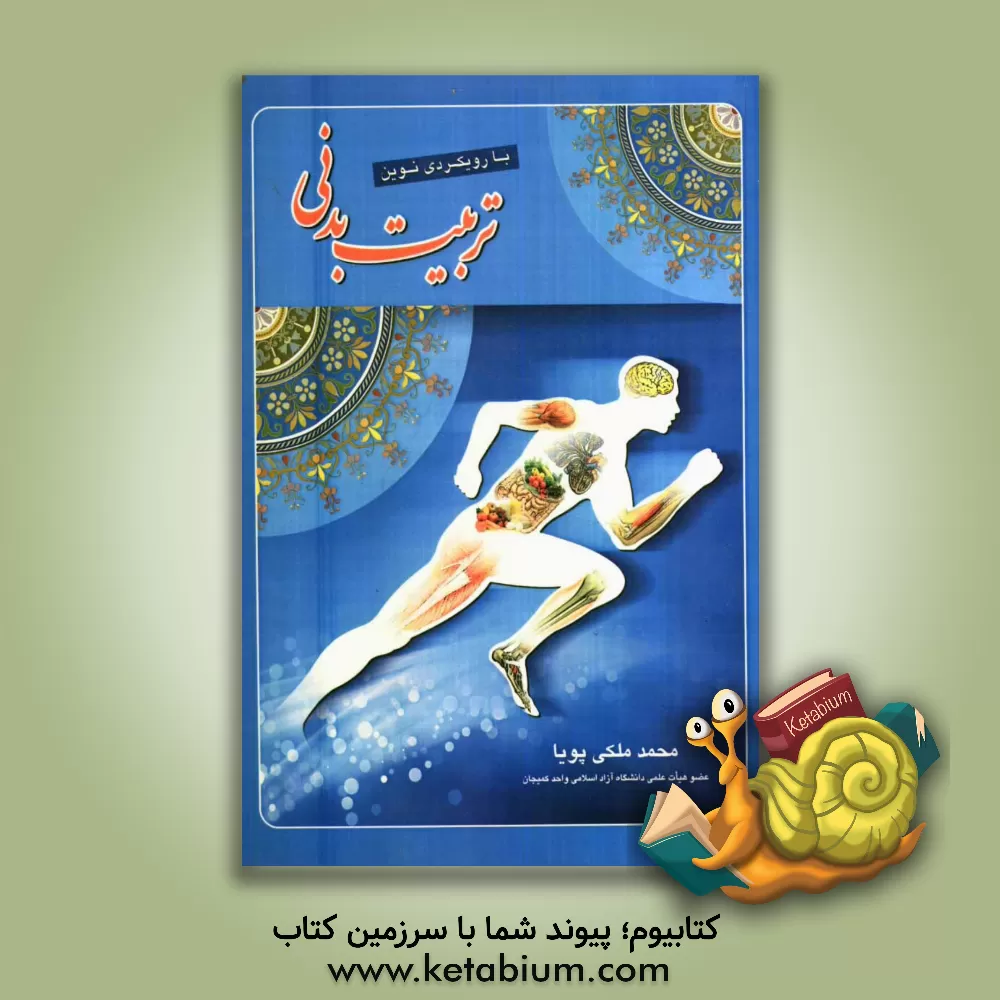 کتاب تربیت بدنی با رویکردی نوین اثر محمد ملکی‌پویا