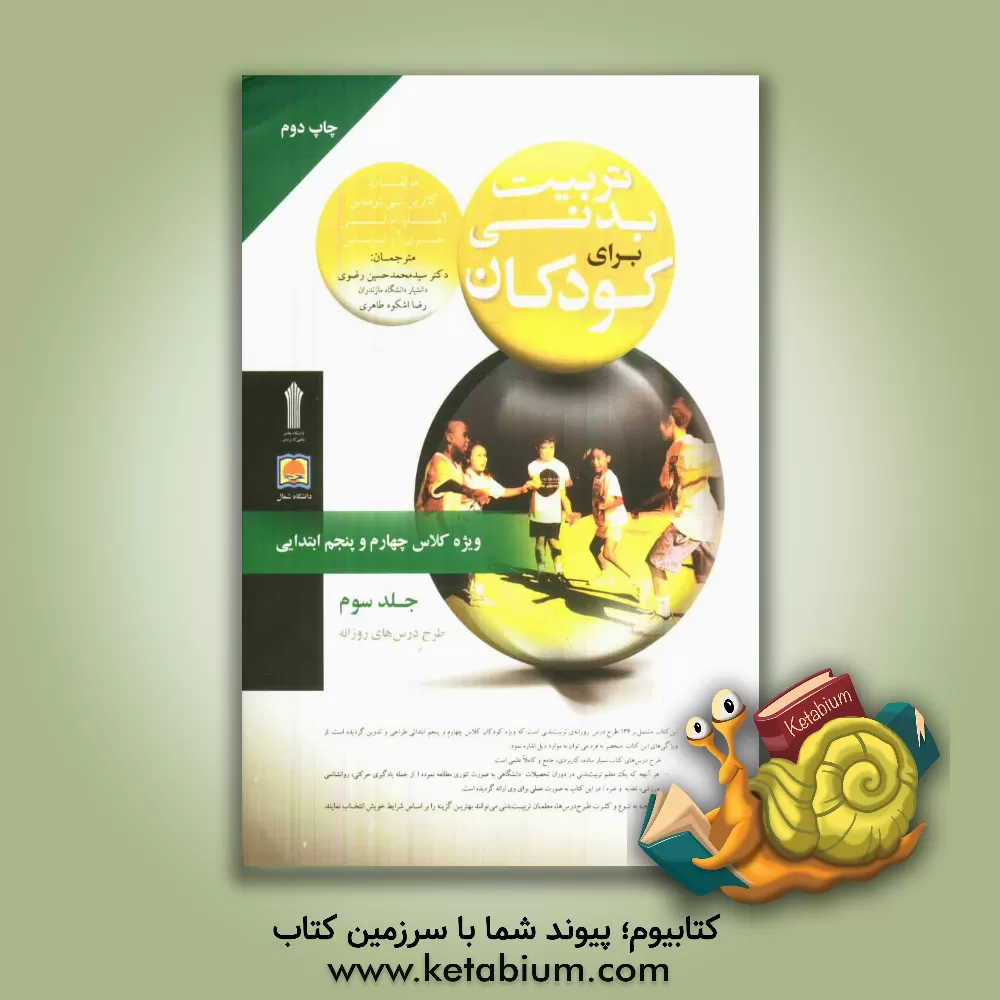 کتاب تربیت بدنی برای کودکان: ویژه کلاس چهارم و پنجم ابتدایی اثر موسسه البلاغ