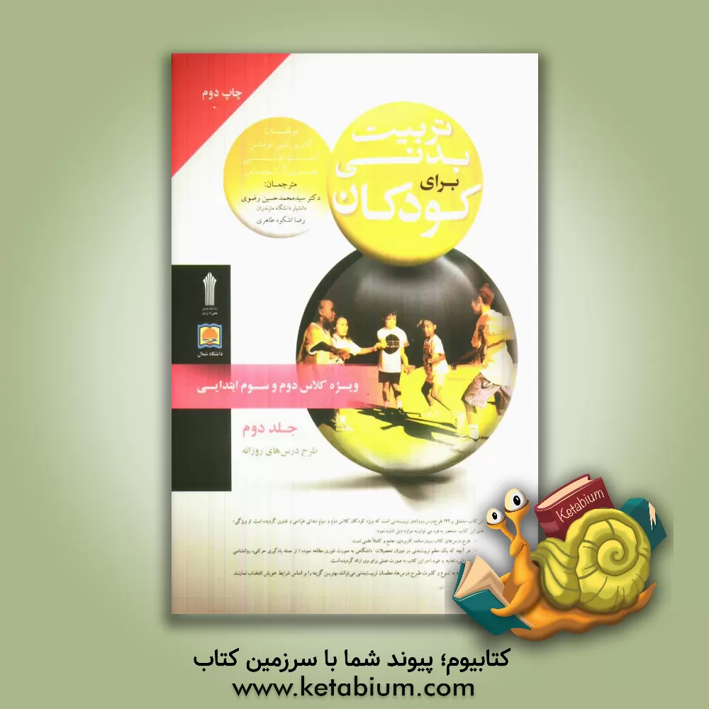 کتاب تربیت بدنی برای کودکان: ویژه کلاس دوم و سوم ابتدایی اثر جری‌آر توماس