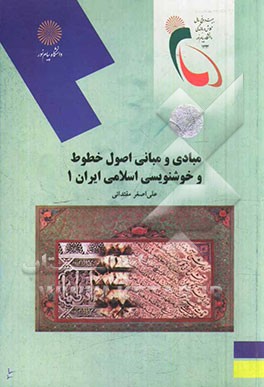 کتاب مبادی و مبانی اصول خطوط و خوشنویسی اسلامی ایران (1) اثر علی‌اصغر مقتدائی