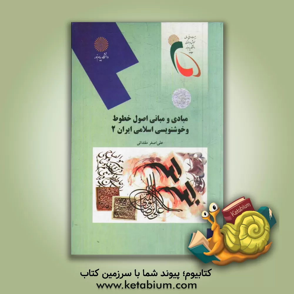 کتاب مبادی و مبانی اصول خطوط و خوشنویسی اسلامی ایران (2) اثر علی‌اصغر مقتدائی