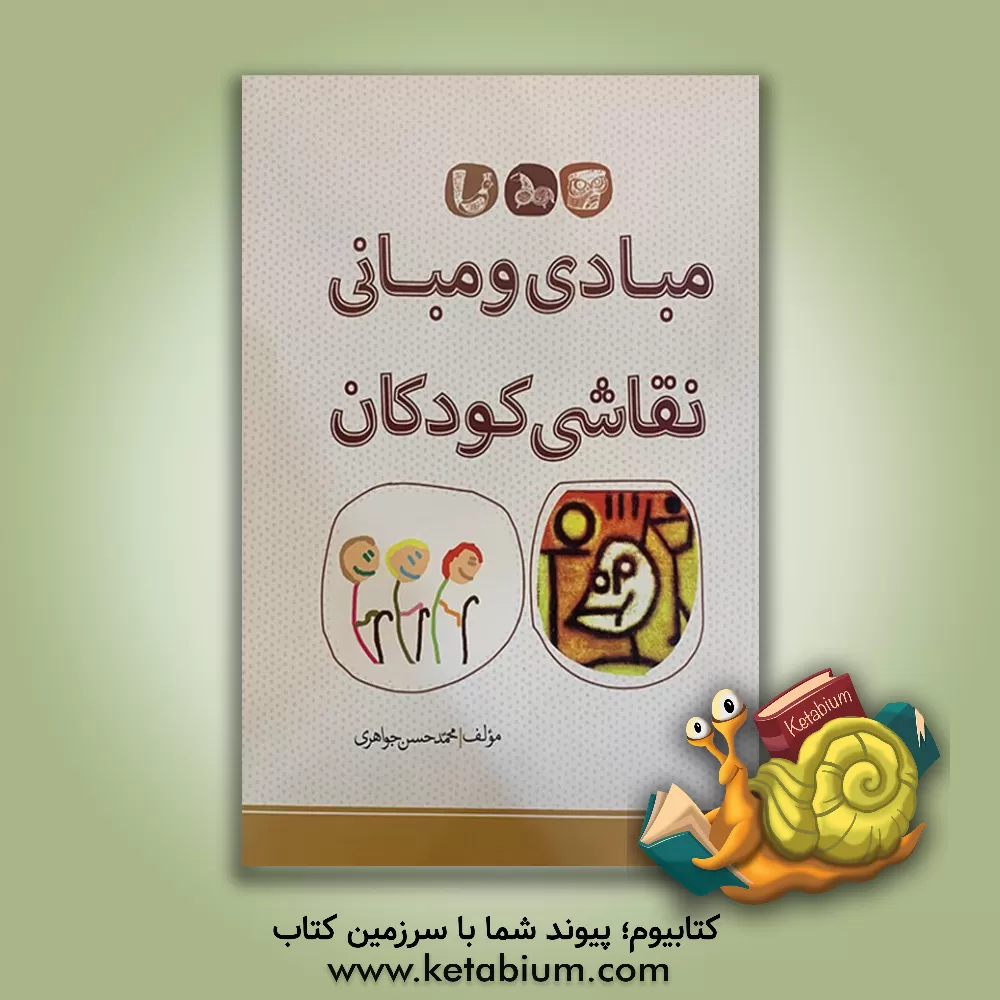 کتاب مبادی و مبانی نقاشی کودکان اثر محمدحسن جواهری