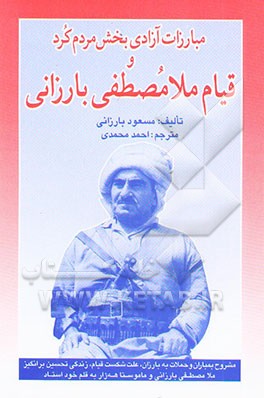 کتاب مبارزات آزادیبخش مردم کرد و قیام ملا مصطفی بارزانی : تجزیه و تحلیل علت شکست قیام و شرح حال زندگی ... اثر مسعود بارزانی