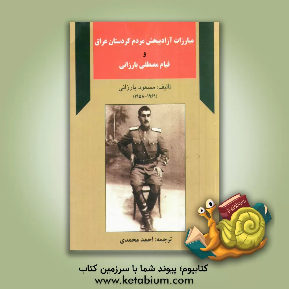 کتاب مبارزات آزادیبخش مردم کردستان عراق و قیام مصطفی بارزانی "انقلاب بارزان" (1958 - 1961) اثر مسعود بارزانی