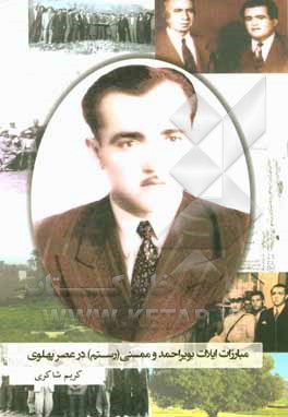 کتاب مبارزات ایلات بویراحمد و ممسنی (رستم) در عصر پهلوی اثر کریم شاکری