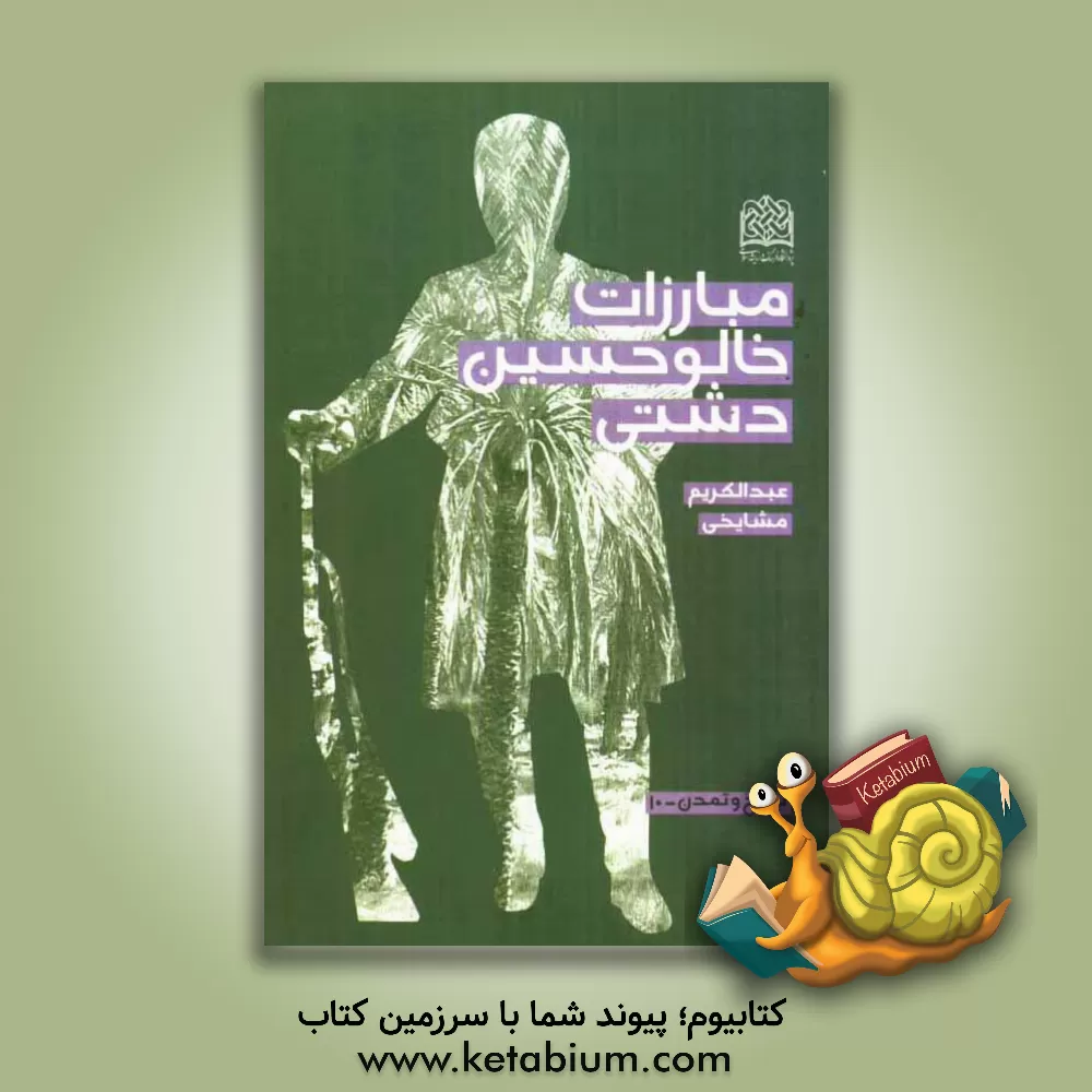 کتاب مبارزات خالوحسین دشتی (بردخونی) علیه نیروهای انگلیس در جنوب ایران اثر عبدالکریم مشایخی