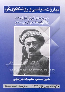 کتاب مبارزات سیاسی و روشنفکری کرد: در پایان قرن نوزدهم تا اواسط قرن بیستم اثر رمزی قزاز