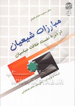 کتاب مبارزات شیعیان در دوره نخست خلافت عباسیان |اثر سمیره مختار لیثی