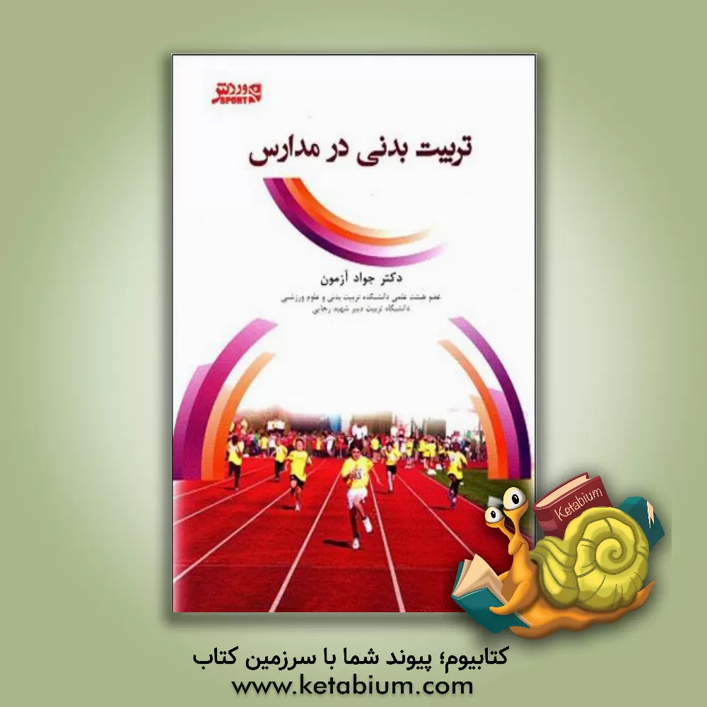 کتاب تربیت بدنی در مدارس (مجموعه مقالات) اثر جواد آزمون