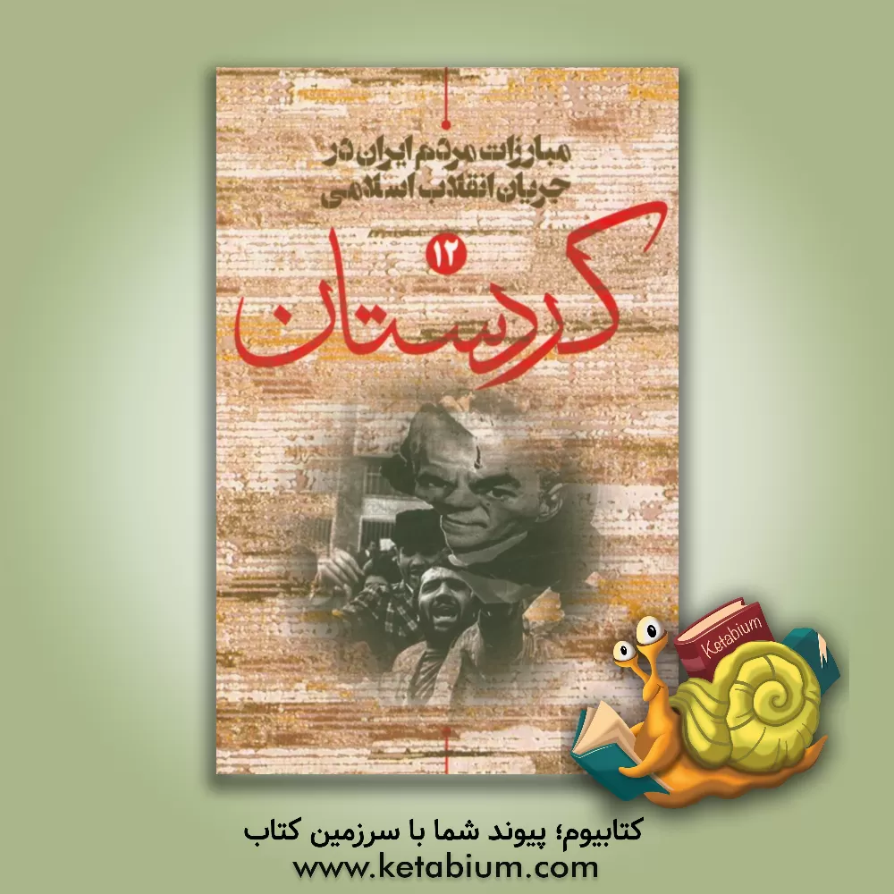 کتاب مبارزات مردم ایران: مردم کردستان