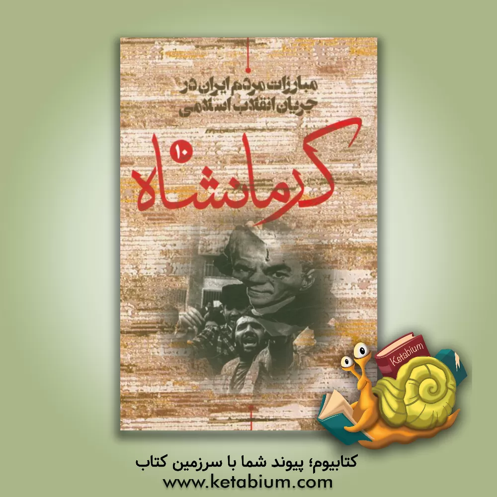 کتاب مبارزات مردم ایران: مردم کرمانشاه