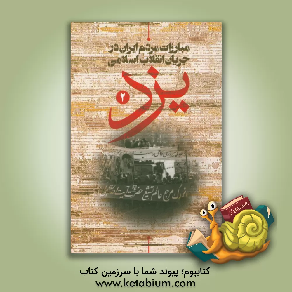 کتاب مبارزات مردم یزد