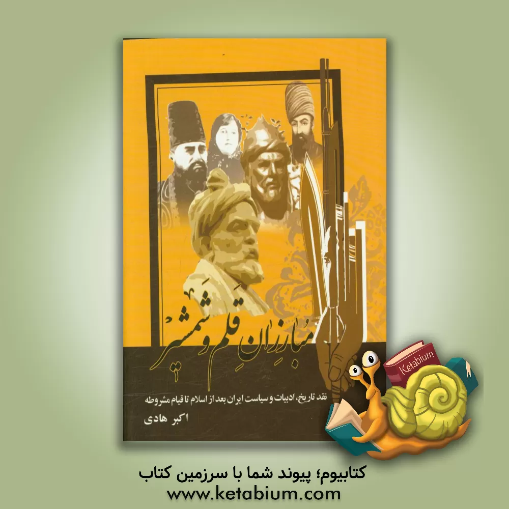 کتاب مبارزان قلم و شمشیر اثر اکبر هادی