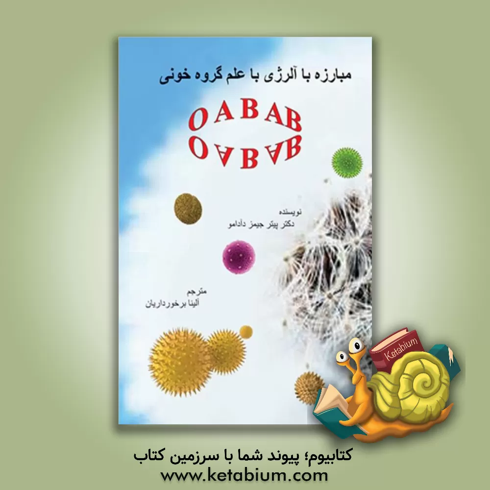 کتاب مبارزه با آلرژی با علم گروه خونی اثر پیتر دآدامو