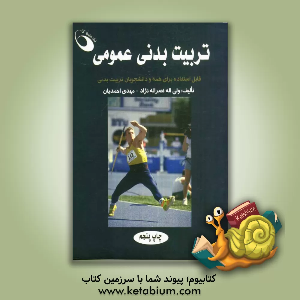 کتاب تربیت بدنی عمومی |اثر مهدی احمدیان