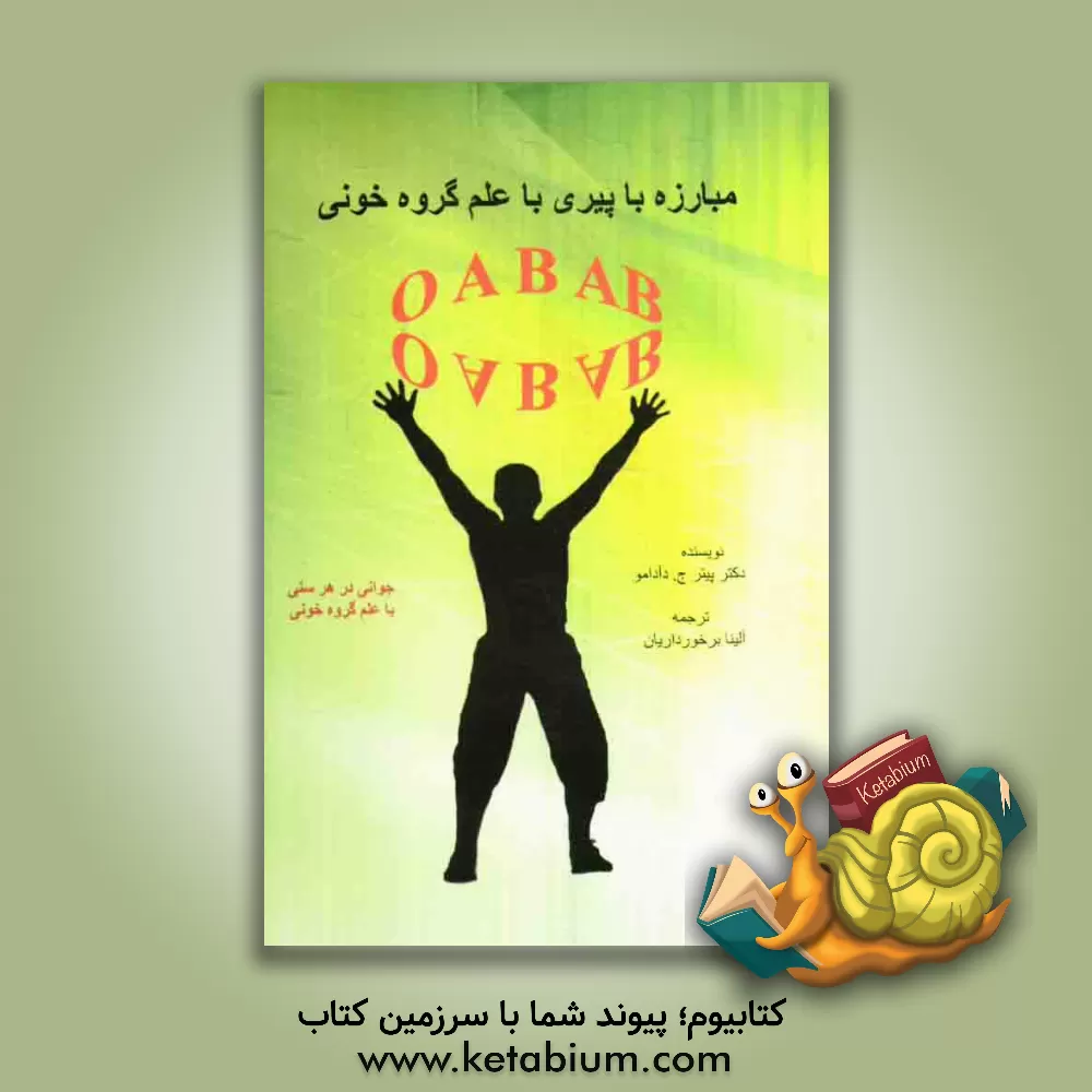 کتاب مبارزه با پیری با علم گروه خونی اثر پیتر دآدامو