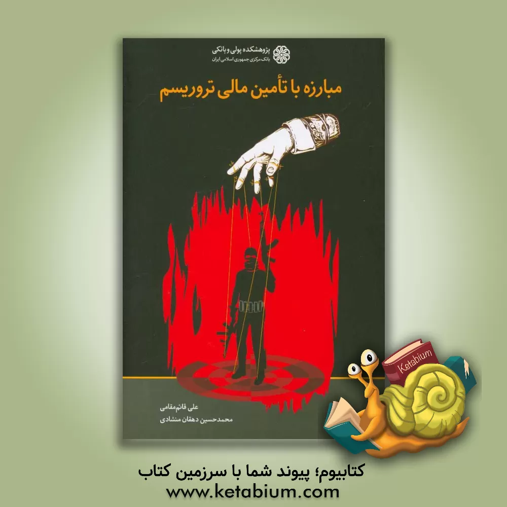 کتاب مبارزه با تامین مالی تروریسم اثر محمدحسین دهقان‌منشادی