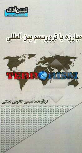 کتاب مبارزه با تروریسم بین المللی اثر عیسی کاکویی‌دینکی
