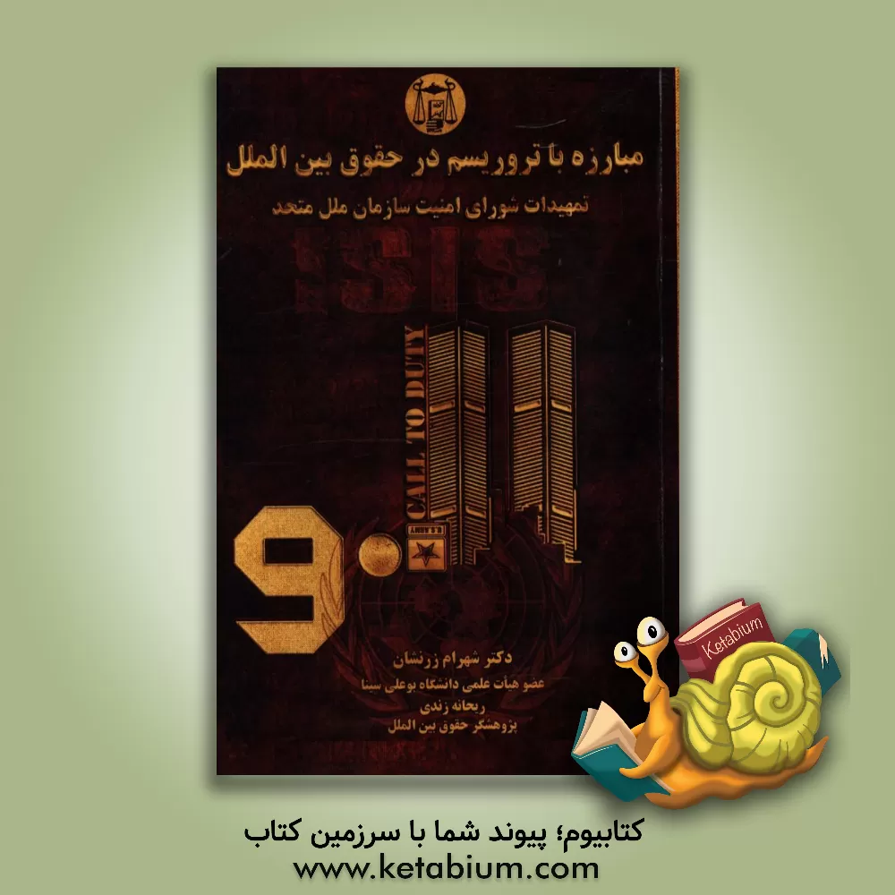 کتاب مبارزه با تروریسم در حقوق بین الملل: تمهیدات شورای امنیت سازمان ملل متحد اثر شهرام زرنشان