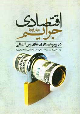 کتاب مبارزه با جرائم اقتصادی در پرتو همکاری های بین المللی |اثر زینب حبیبی