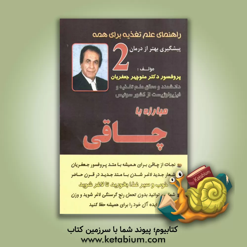 کتاب مبارزه با چاقی اثر منوچهر جعفریان