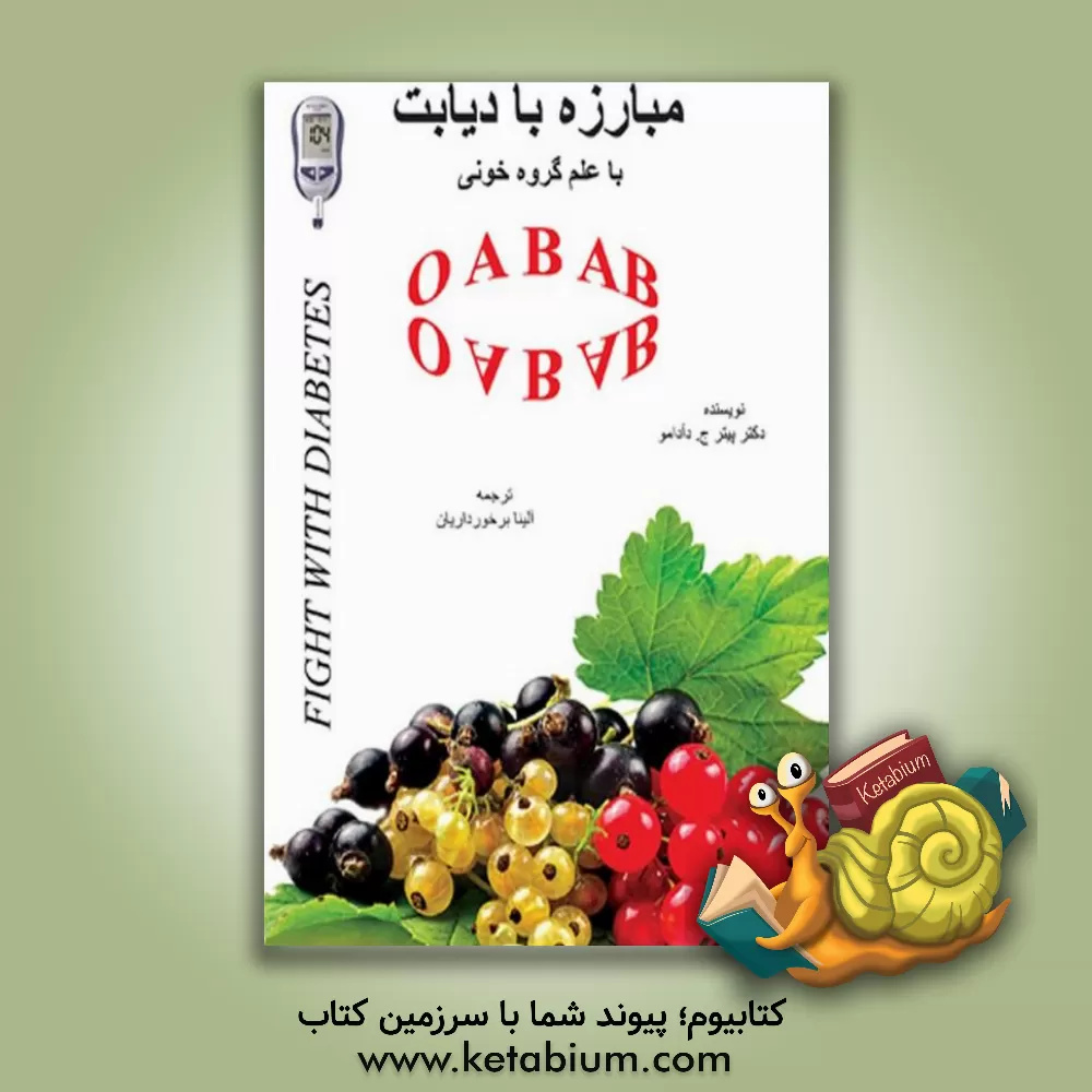 کتاب مبارزه با دیابت با علم گروه خونی اثر پیتر دآدامو