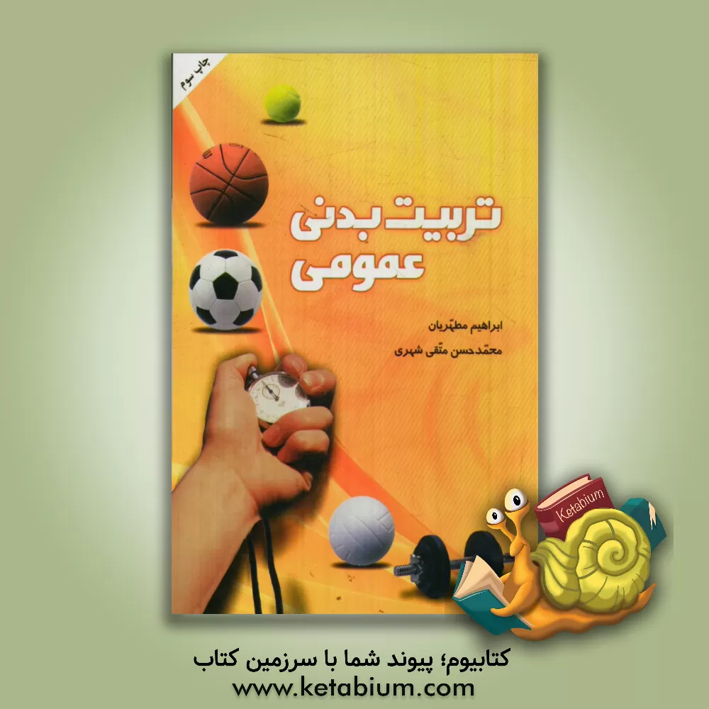 کتاب تربیت بدنی عمومی |اثر ابراهیم مطهری