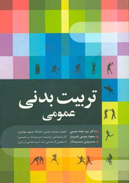 کتاب تربیت بدنی عمومی اثر مسعود یمینی‌فیروز