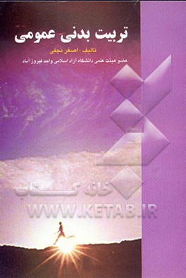 کتاب تربیت بدنی عمومی اثر اصغر نجفی