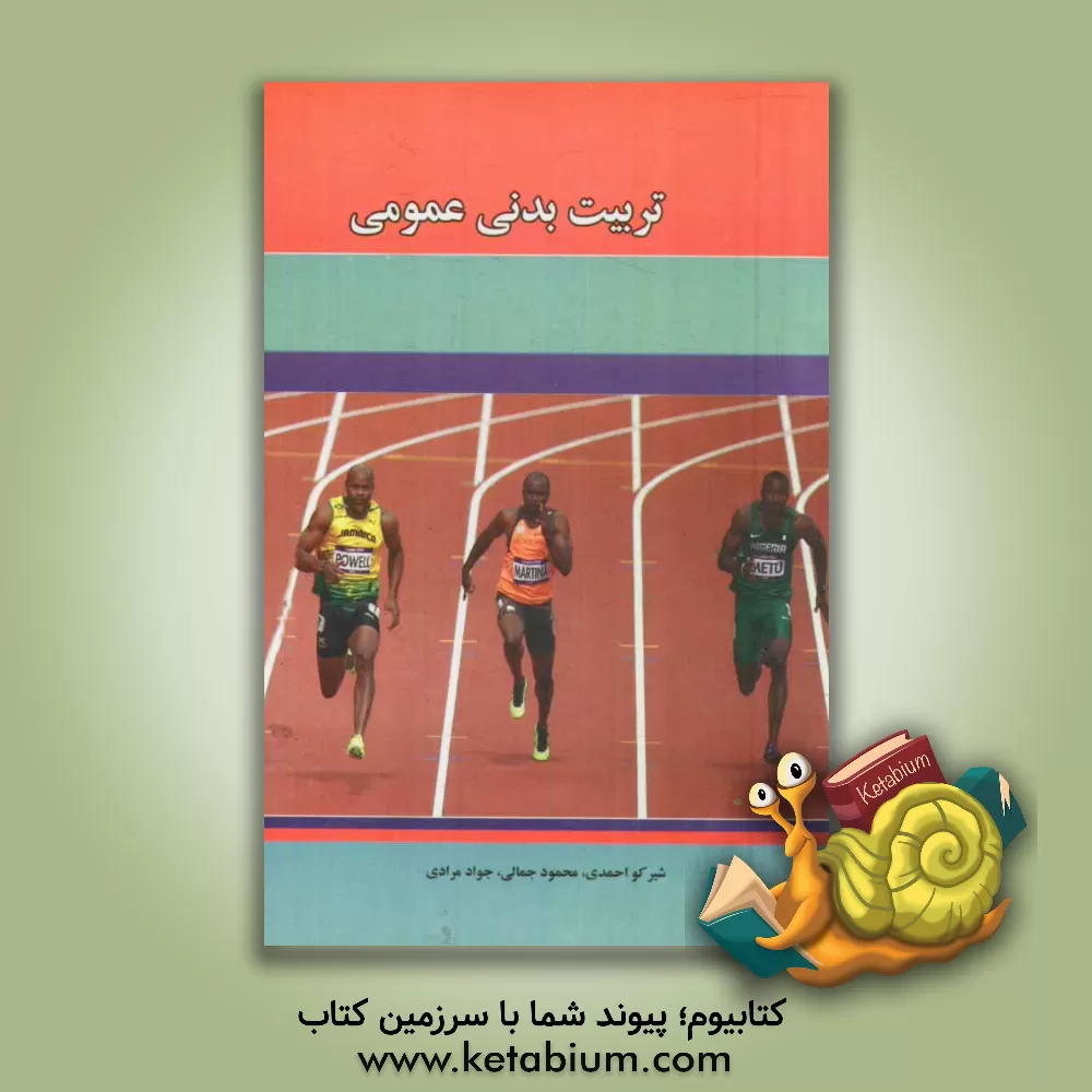 کتاب تربیت بدنی عمومی |اثر جواد مرادی