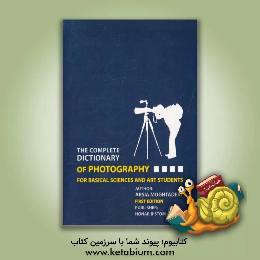 کتاب The complete dictionary of photography: for basical sciences and art students اثر ارسیا مقتدری