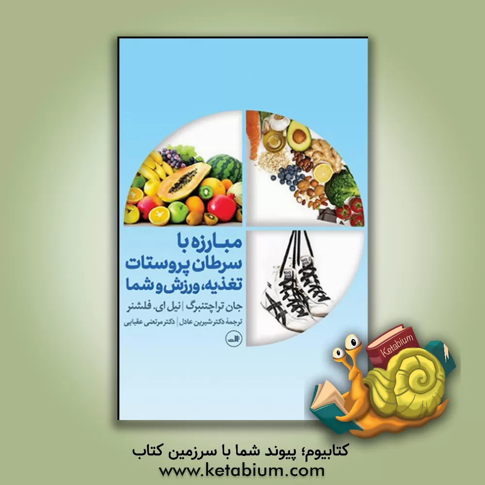 کتاب مبارزه با سرطان پروستات تغذیه، ورزش و شما اثر مرتضی عقبایی