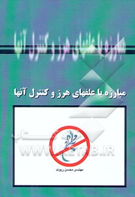 کتاب مبارزه با علفهای هرز و کنترل آنها اثر محسن ریوند