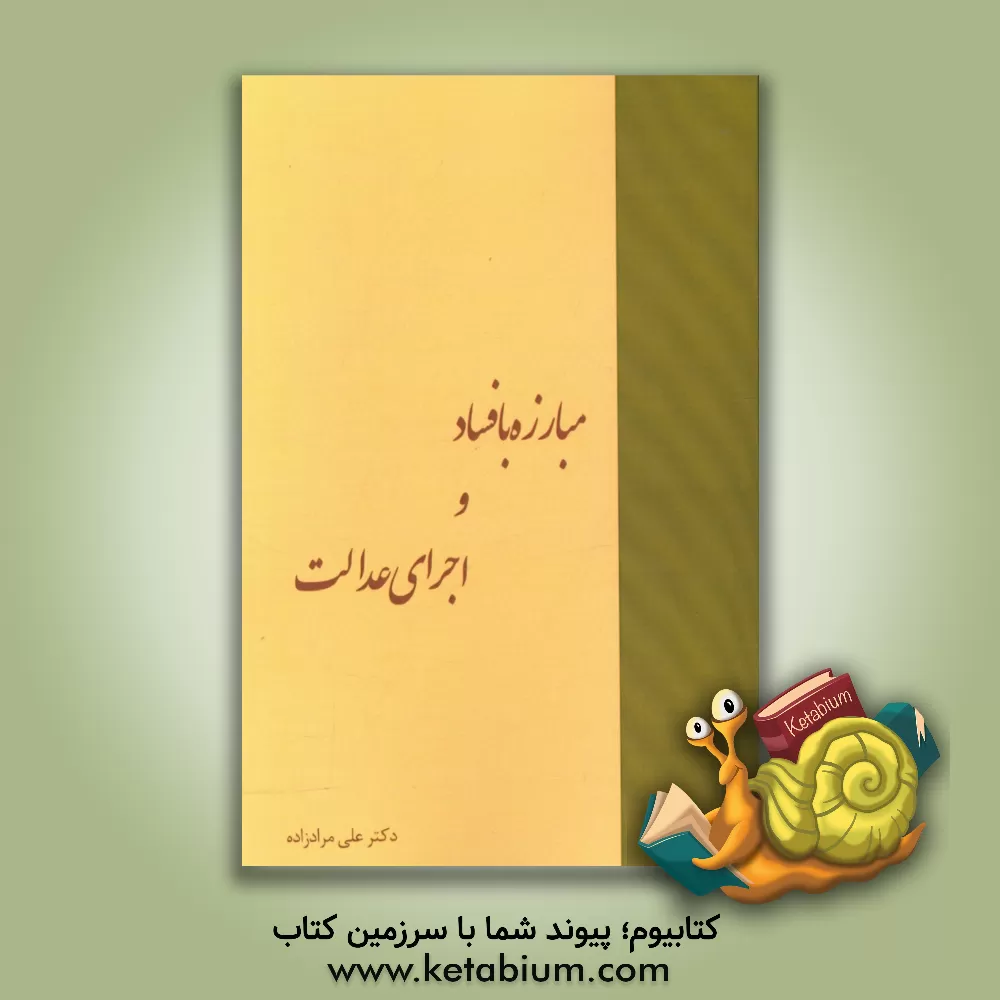 کتاب مبارزه با فساد و اجرای عدالت اثر علی مرادزاده