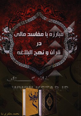 کتاب مبارزه با مفاسد مالی در قرآن و نهج البلاغه اثر محمد مظفری‌نیا