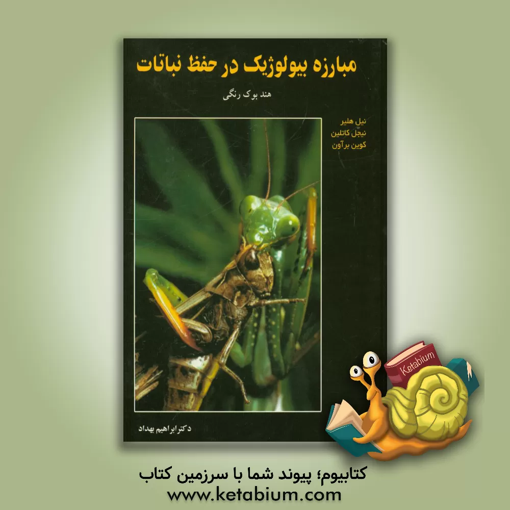 کتاب مبارزه بیولوژیک در حفظ نباتات: هندبوک رنگی اثر نیل هیلییر