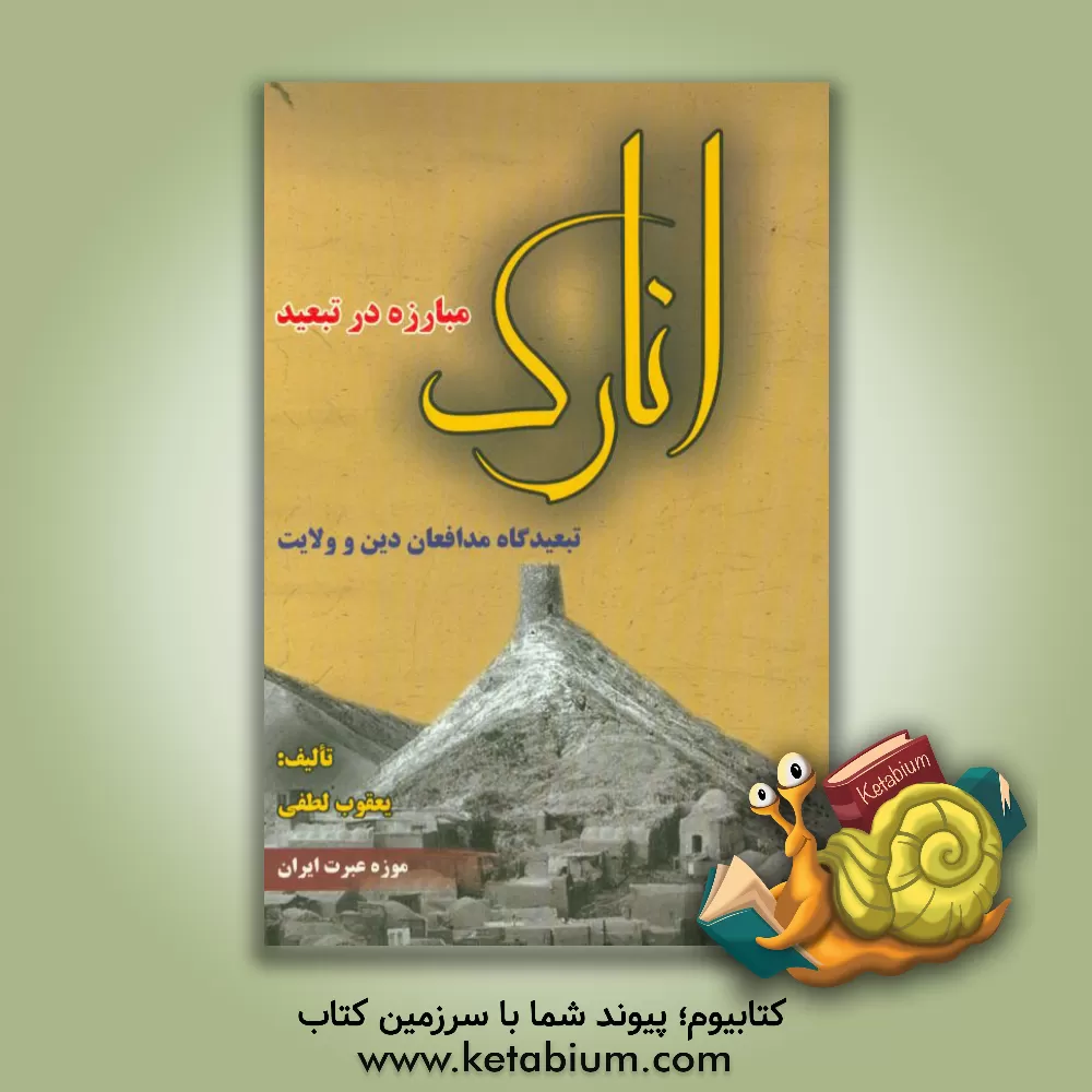 کتاب مبارزه در تبعید "انارک" تبعیدگاه مدافعان حریم دین و ولایت اثر یعقوب لطفی