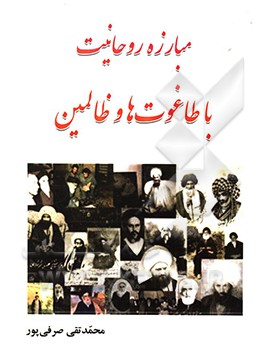 کتاب مبارزه روحانیت با طاغوت ها و ظالمین اثر محمدتقی صرفی‌پور