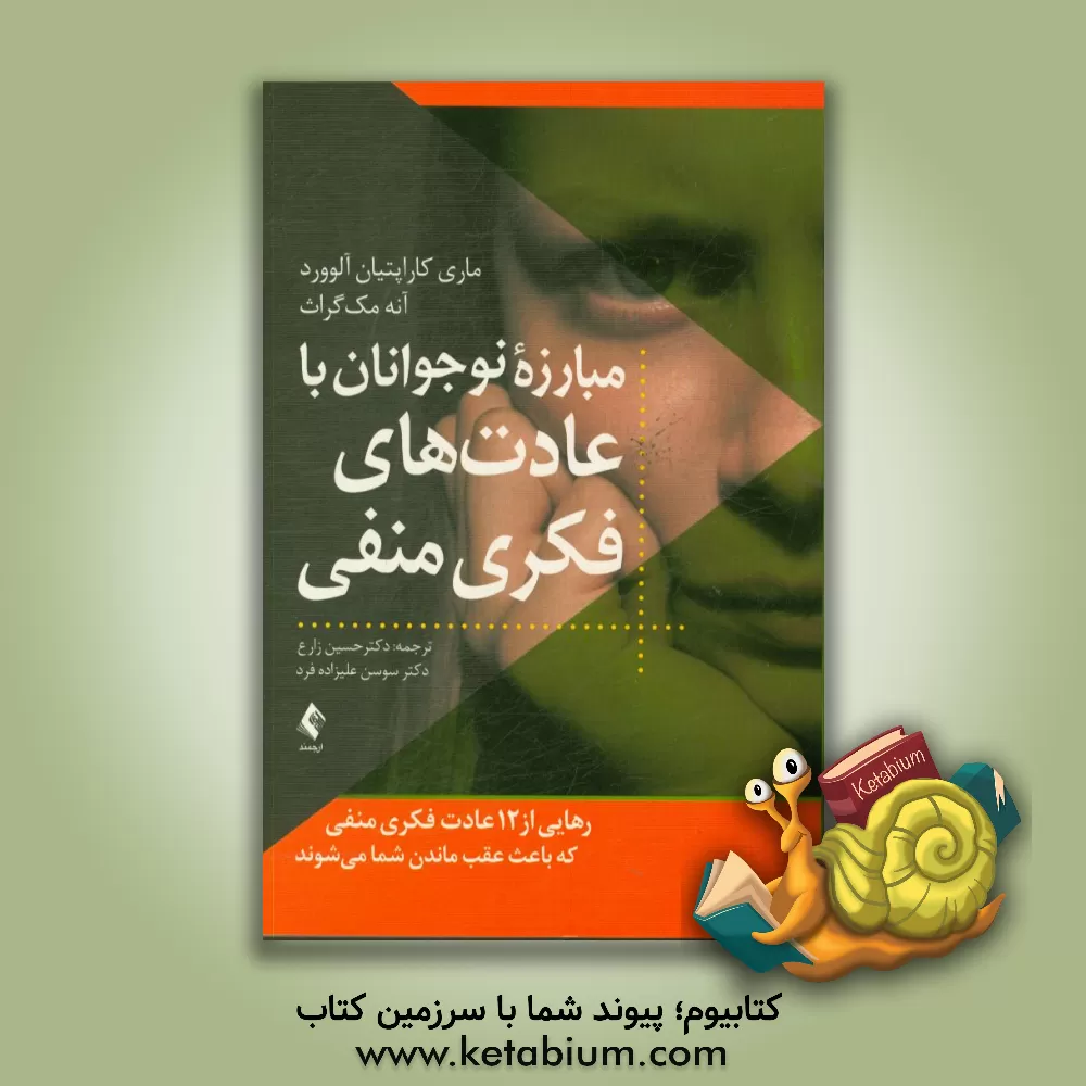کتاب مبارزه نوجوانان با عادت های فکری منفی: رهایی از 12 عادت فکری منفی که باعث عقب ماندن شما می شوند اثر ماری‌کاراپتیان آلوورد