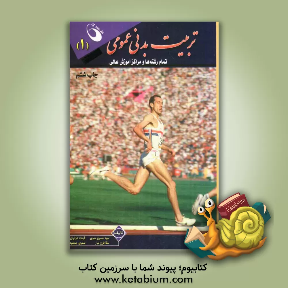 کتاب تربیت  بدنی عمومی (1) اثر حسین علوی