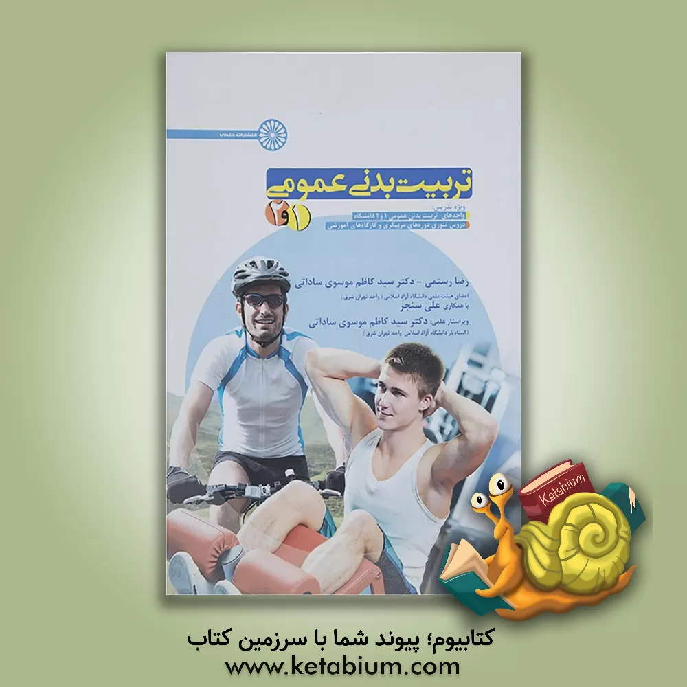 کتاب تربیت بدنی عمومی (1، 2): ویژه تدریس واحدهای تربیت بدنی 1 و 2 دانشگاه دروس تئوری دوره های مربیگری و کارگاه های آموزشی اثر رضا رستمی