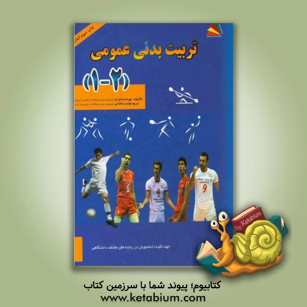 کتاب تربیت بدنی عمومی (2 ، 1) جهت کلیه دانشجویان در رشته های مختلف دانشگاهی اثر بهرام صالح‌نیا
