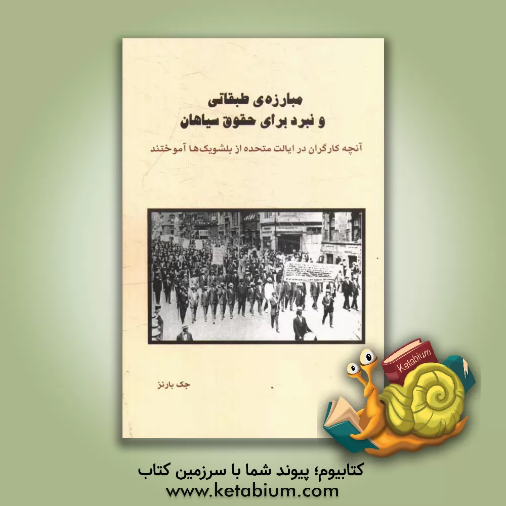 کتاب مبارزه ی طبقاتی و نبرد برای حقوق سیاهان: آنچه کارگران در ایالات متحده از بلشویک ها آموختند اثر جک بارنز